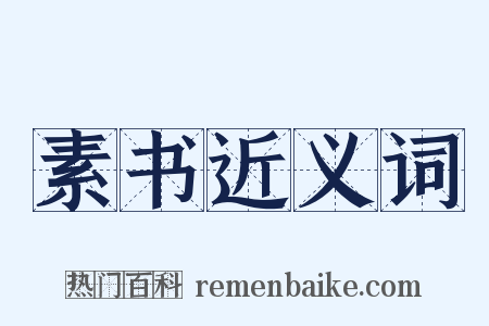 素书近义词是什么意思的图片
